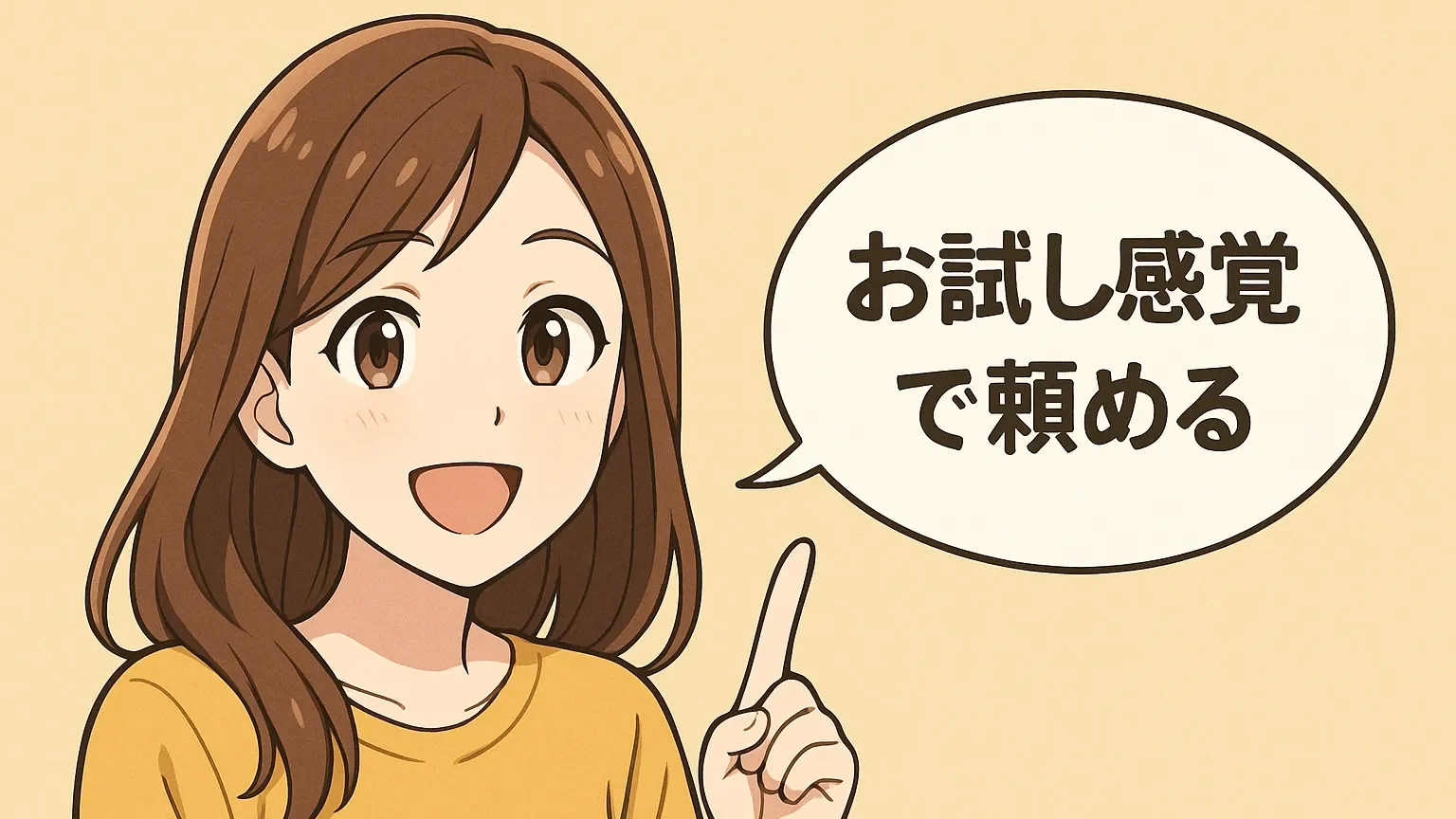 「お試し感覚で頼める」と吹き出す笑顔の女性