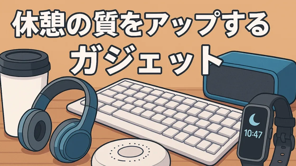 休憩の質をアップするガジェットのイラスト