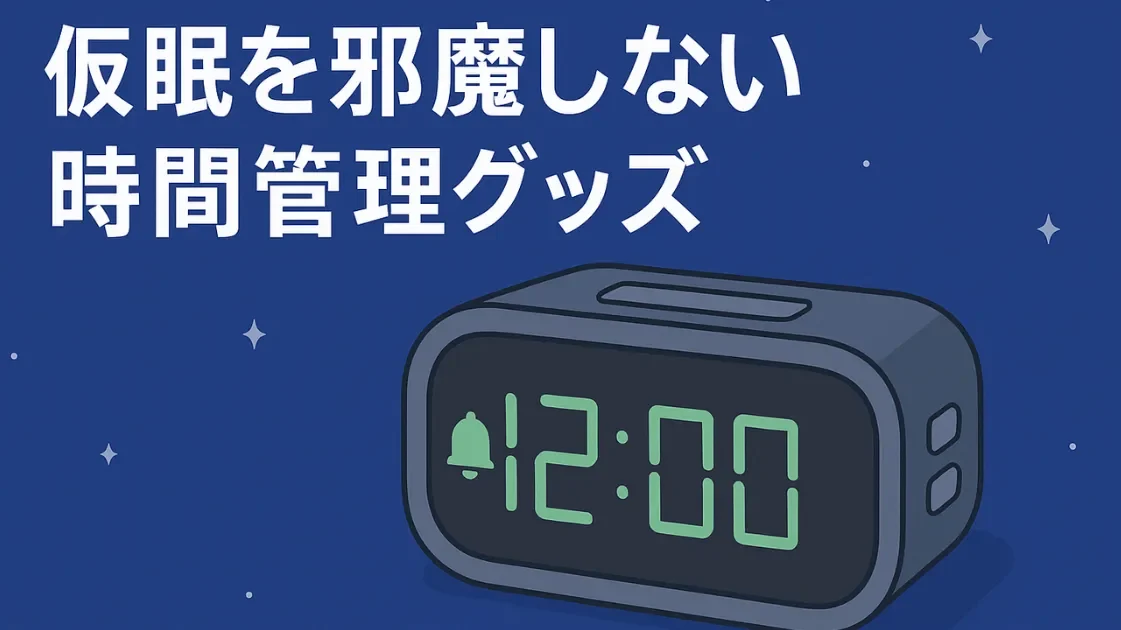 仮眠を邪魔しない時間管理グッズ(アラーム)のイラスト
