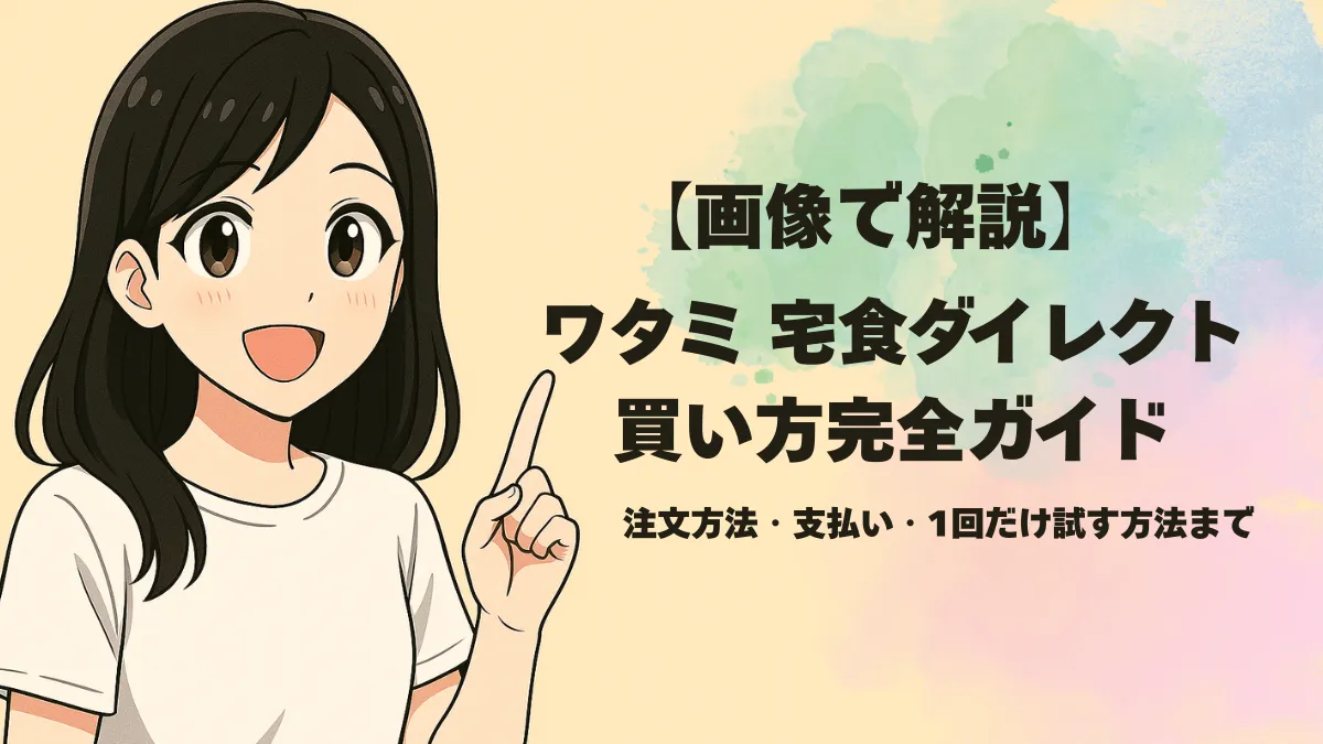 ワタミ宅食ダイレクトの買い方を説明する黒髪女性のイラストと記事タイトル入りのアイキャッチ画像