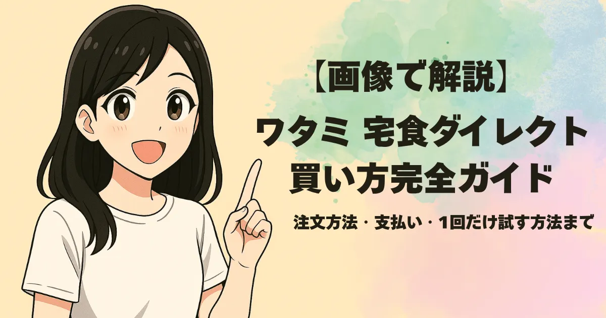 ワタミ宅食ダイレクトの買い方を説明する黒髪女性のイラストと記事タイトル入りのアイキャッチ画像
