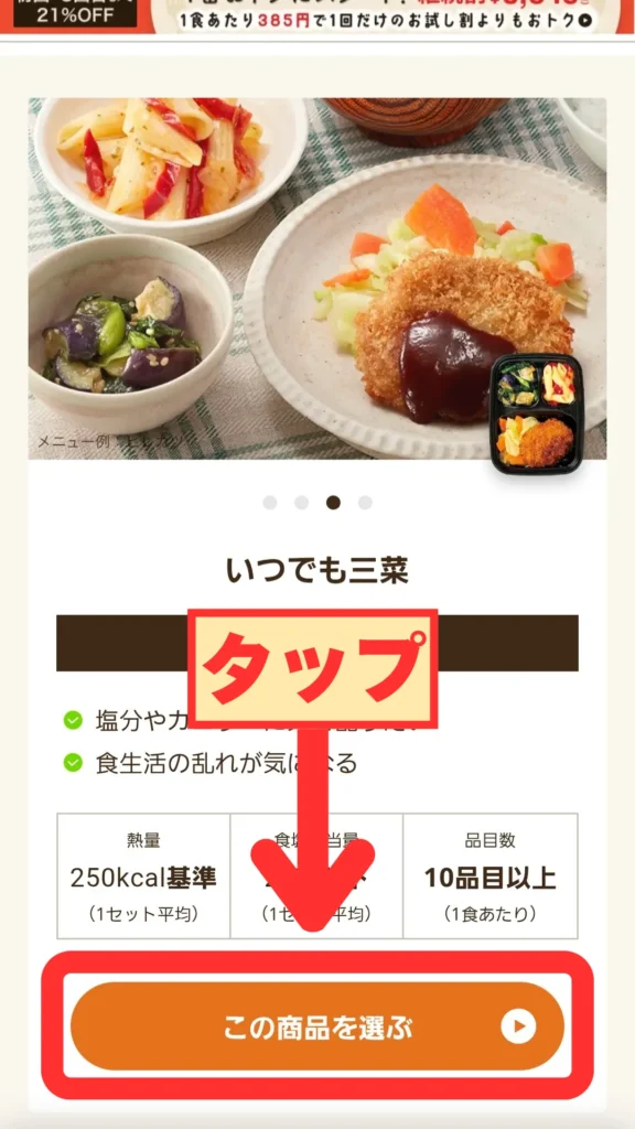 スマホ画面で「いつでも三菜」を選択する手順 — オレンジの「この商品を選ぶ」ボタンをタップ