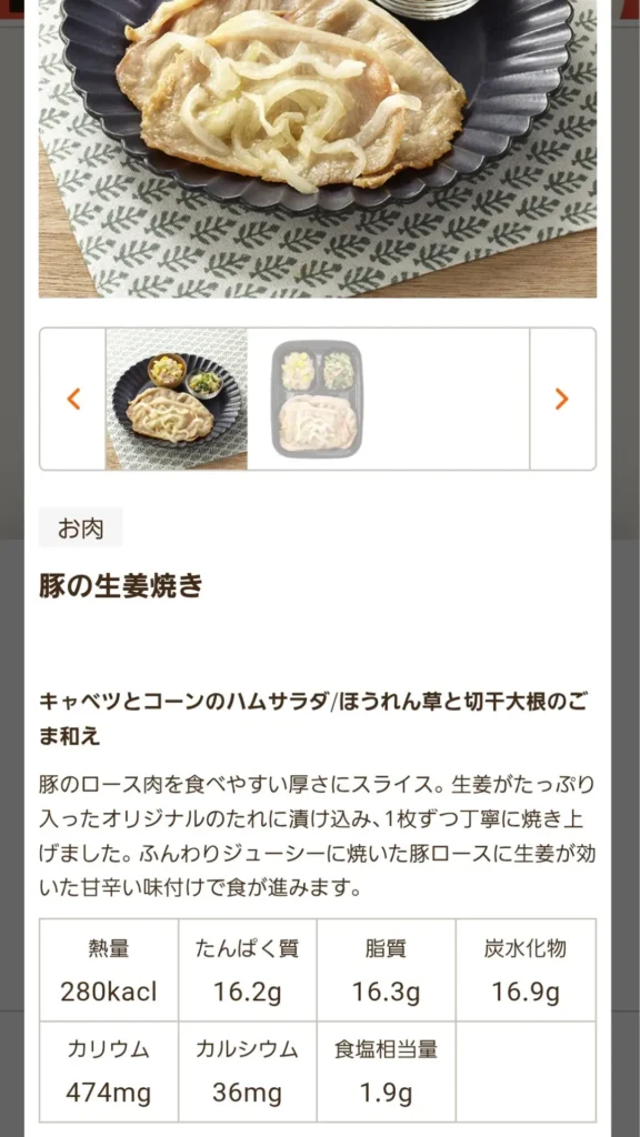 「豚の生姜焼き」の栄養成分表と説明文を確認