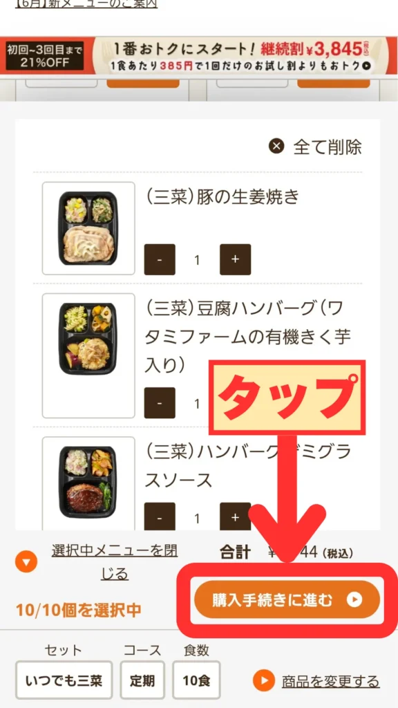 10品選択完了後、カートの「購入手続きに進む」をタップ