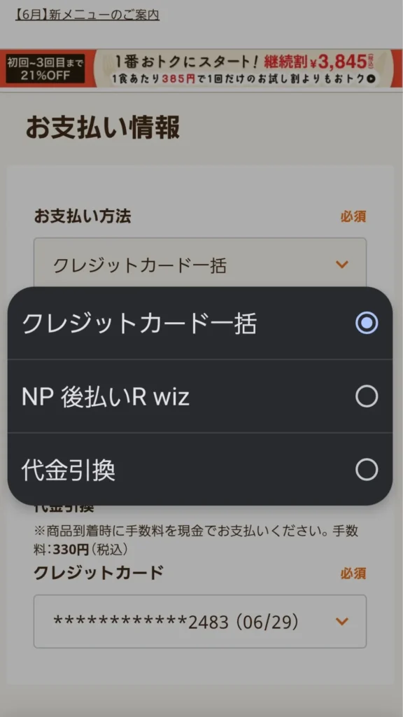 支払い方法ポップアップでクレカ/後払い/代引きから選択
