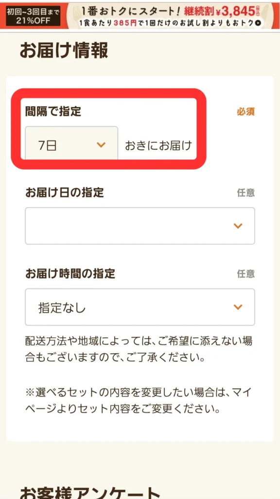 お届け情報で「7日間隔」の定期配送を選択