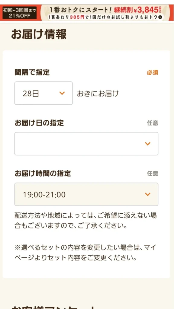 お届け情報で「28日間隔」と受け取り時間帯19-21時を指定