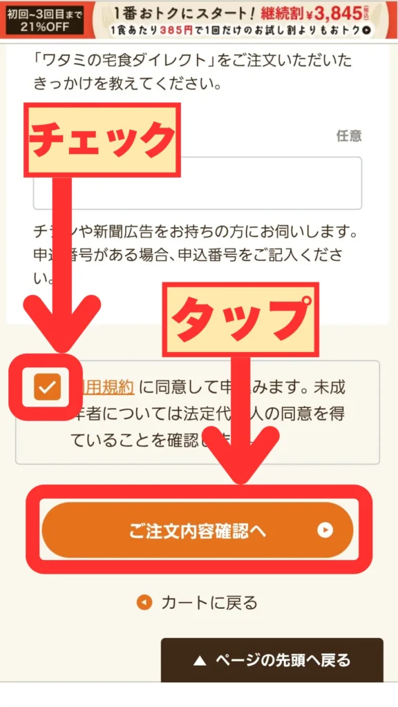利用規約にチェックを入れ、オレンジの「ご注文内容確認へ」ボタンをタップする手順