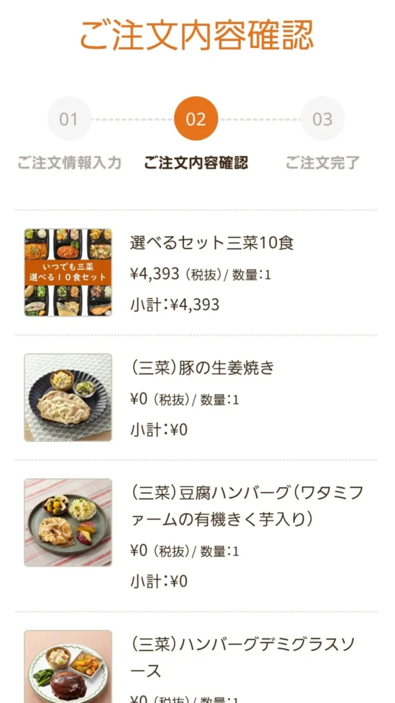 ご注文内容確認(ステップ2)画面。選べるセット三菜10食と選択した個別メニューが一覧表示されている