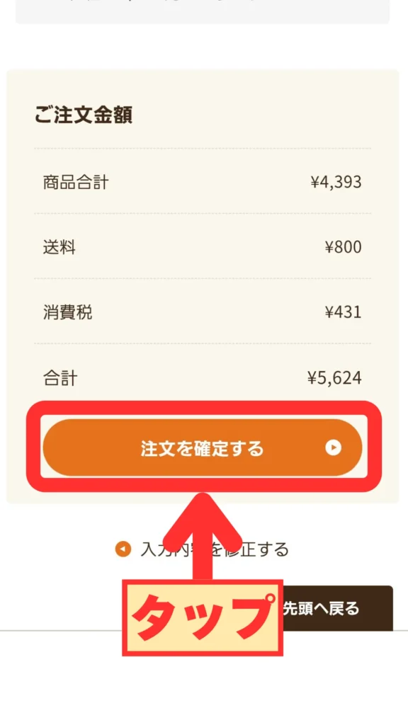 合計金額を確認し、赤い矢印で「注文を確定する」ボタンをタップする場面