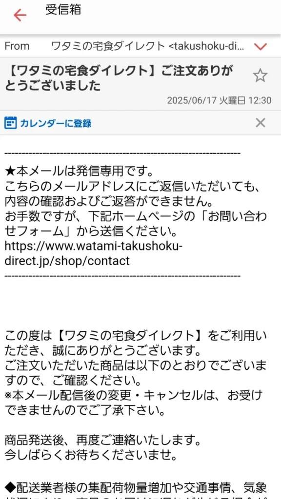 受信ボックスに届いた「【ワタミの宅食ダイレクト】ご注文ありがとうございました」確認メールのヘッダー