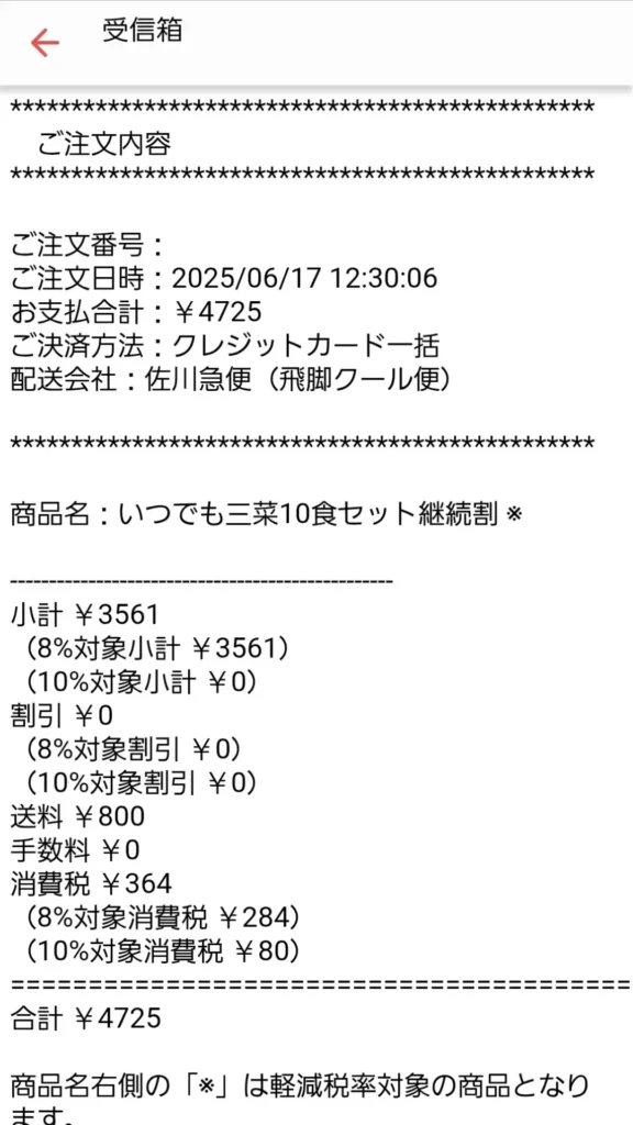 注文確認メール本文。注文番号・合計金額・送料など詳細内容を表示