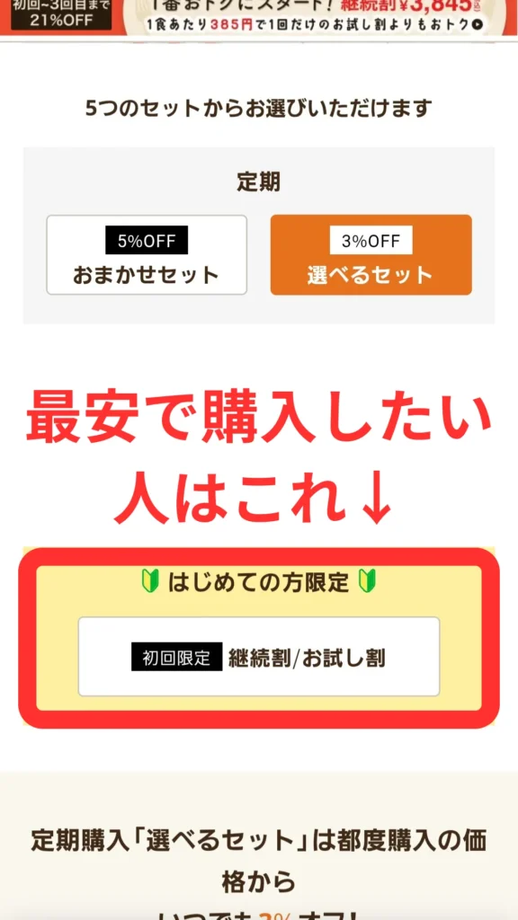 初回限定「継続割/お試し割」バナーを強調し、最安で購入したい人向けの案内