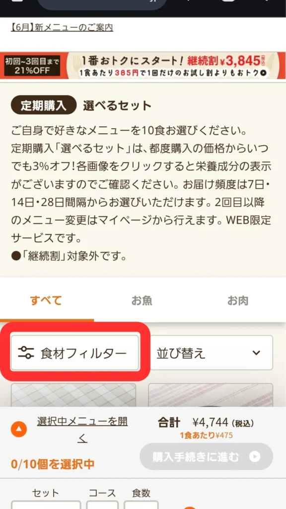 メニュー選択画面で「食材フィルター」ボタンを強調 — 苦手食材を除外する手順