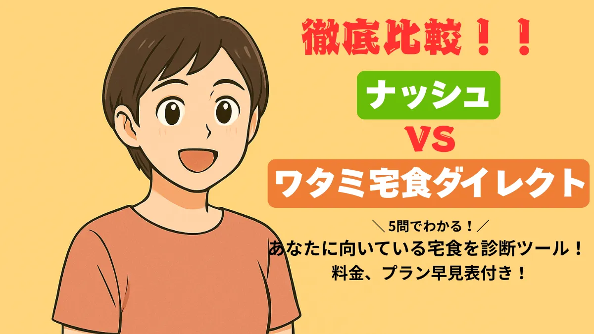 ナッシュとワタミ宅食ダイレクトを徹底比較する診断ツール付き記事のアイキャッチ画像