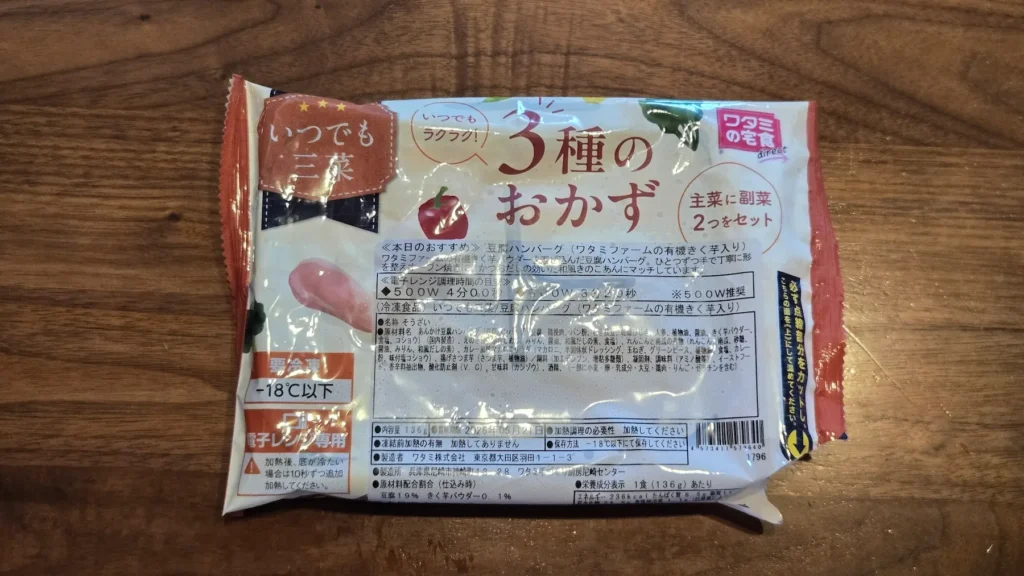 レンジ加熱前の豆腐ハンバーグ弁当(ワタミ宅食ダイレクト)