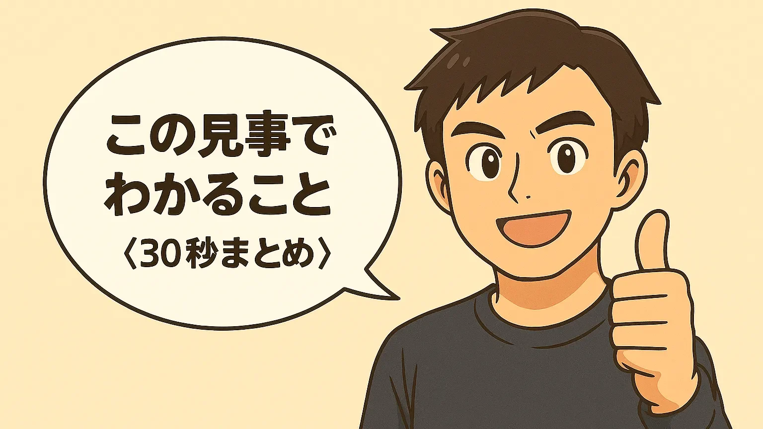この記事でわかること〈30秒まとめ〉を示す男性のイラスト