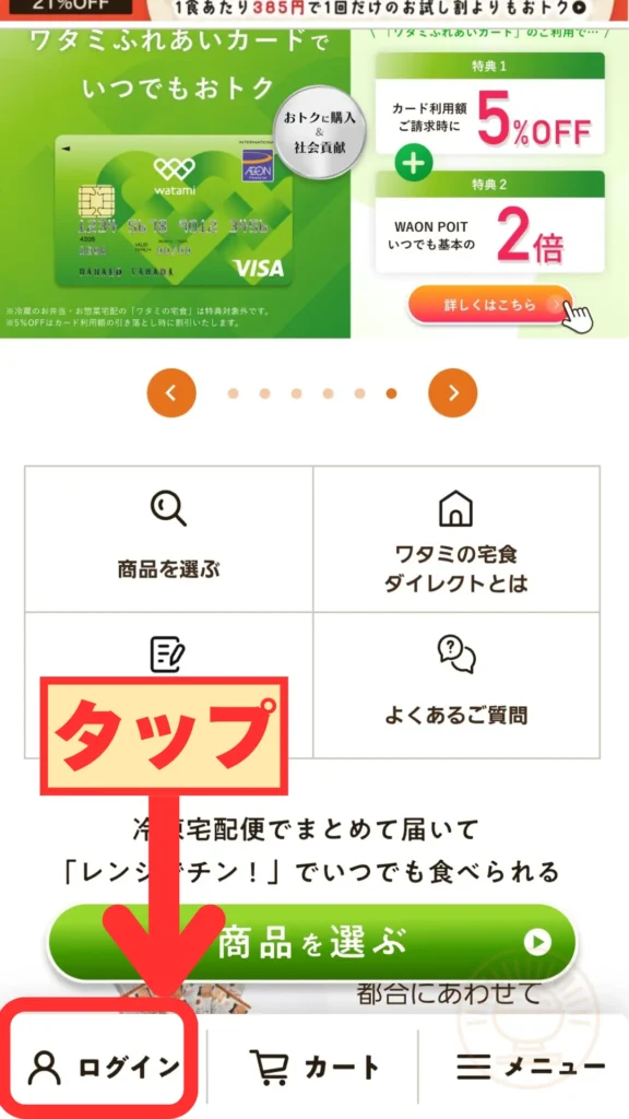 ワタミ宅食ダイレクトのスマホ画面でログインアイコンをタップする様子