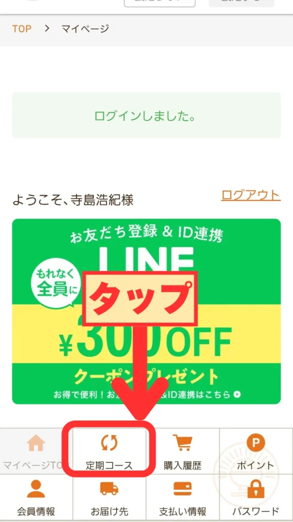 マイページで「定期コース」アイコンをタップする