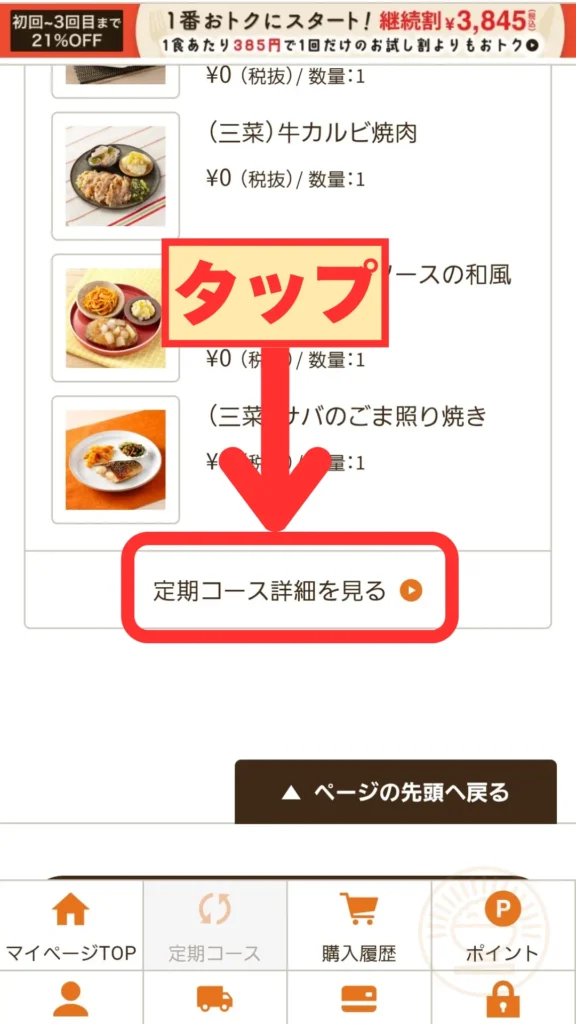 「定期コース詳細を見る」ボタンをタップする