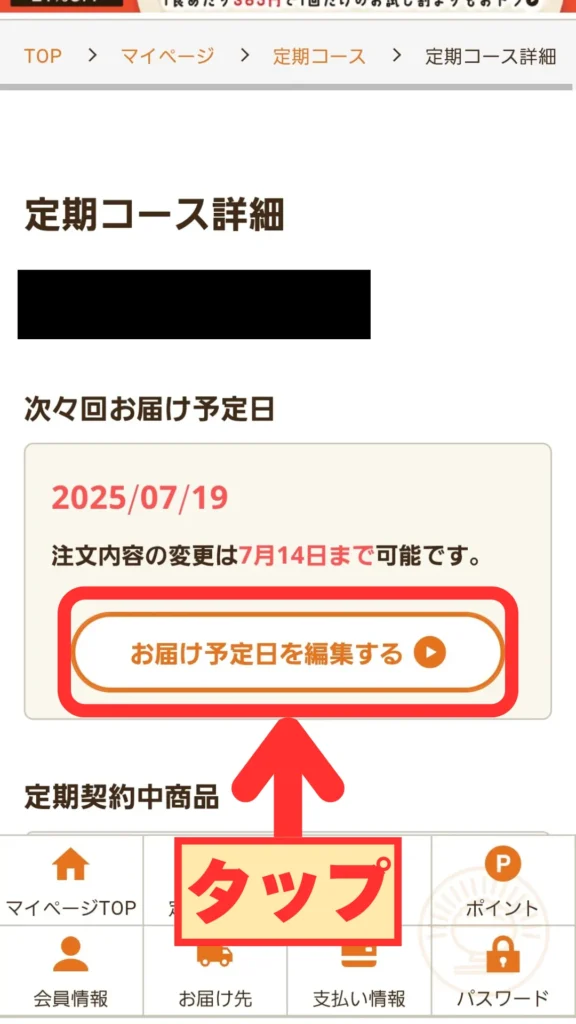 「お届け予定日を編集する」ボタンをタップする画面