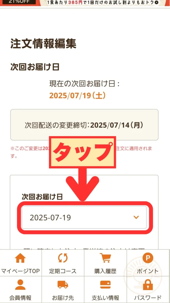 次回お届け日のプルダウンをタップして開く様子