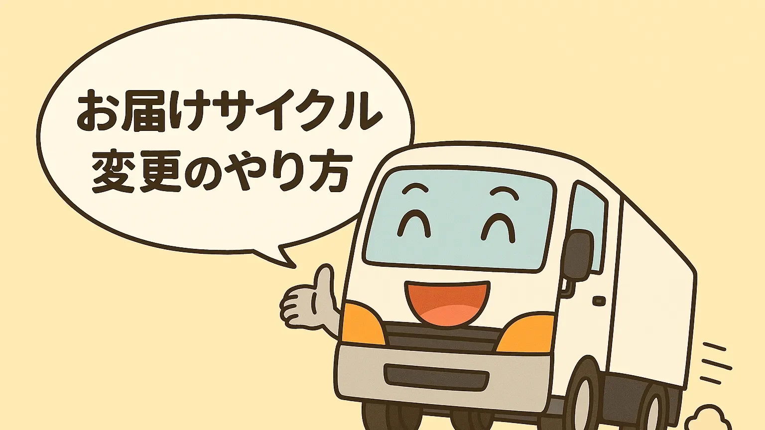 お届けサイクル変更のやり方を説明するトラックキャラクター