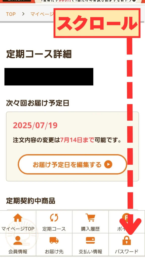 定期コース詳細ページを下へスクロールする