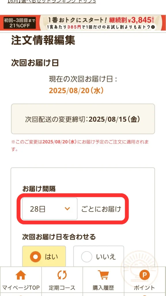 注文情報編集ページでお届け間隔のプルダウンを開いた画面
