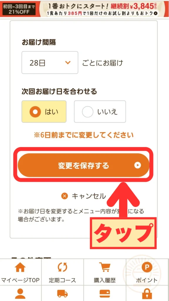 変更を保存するボタンをタップして確定する画面