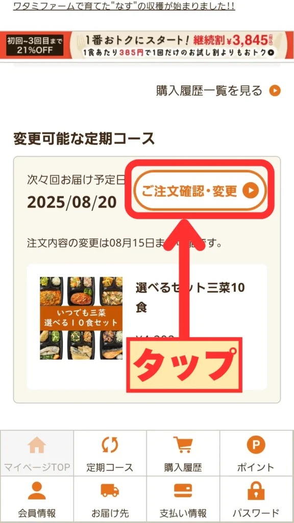 ご注文角煮イン・変更をタップする画面