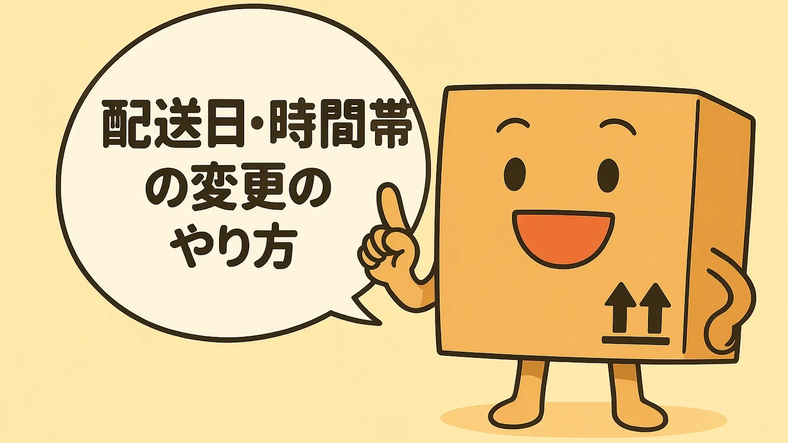 配送日・時間帯の変更方法を案内する段ボールキャラクター