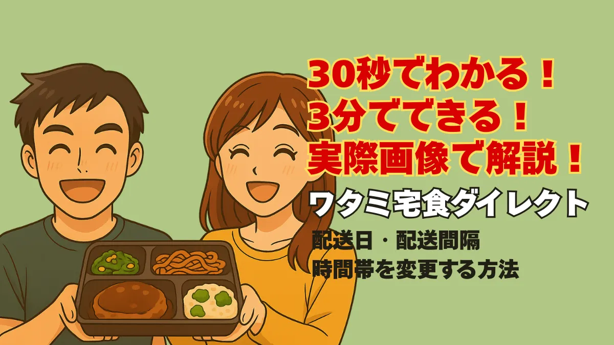 ワタミ宅食ダイレクトの冷凍弁当を笑顔で持つ男女と「30秒でわかる！配送日・配送間隔・時間帯変更」の文字が入ったアイキャッチ画像