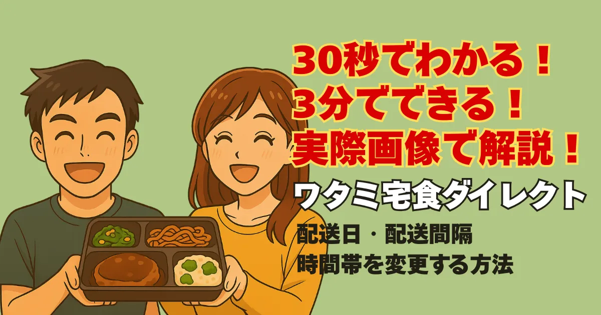 ワタミ宅食ダイレクトの冷凍弁当を笑顔で持つ男女と「30秒でわかる！配送日・配送間隔・時間帯変更」の文字が入ったアイキャッチ画像