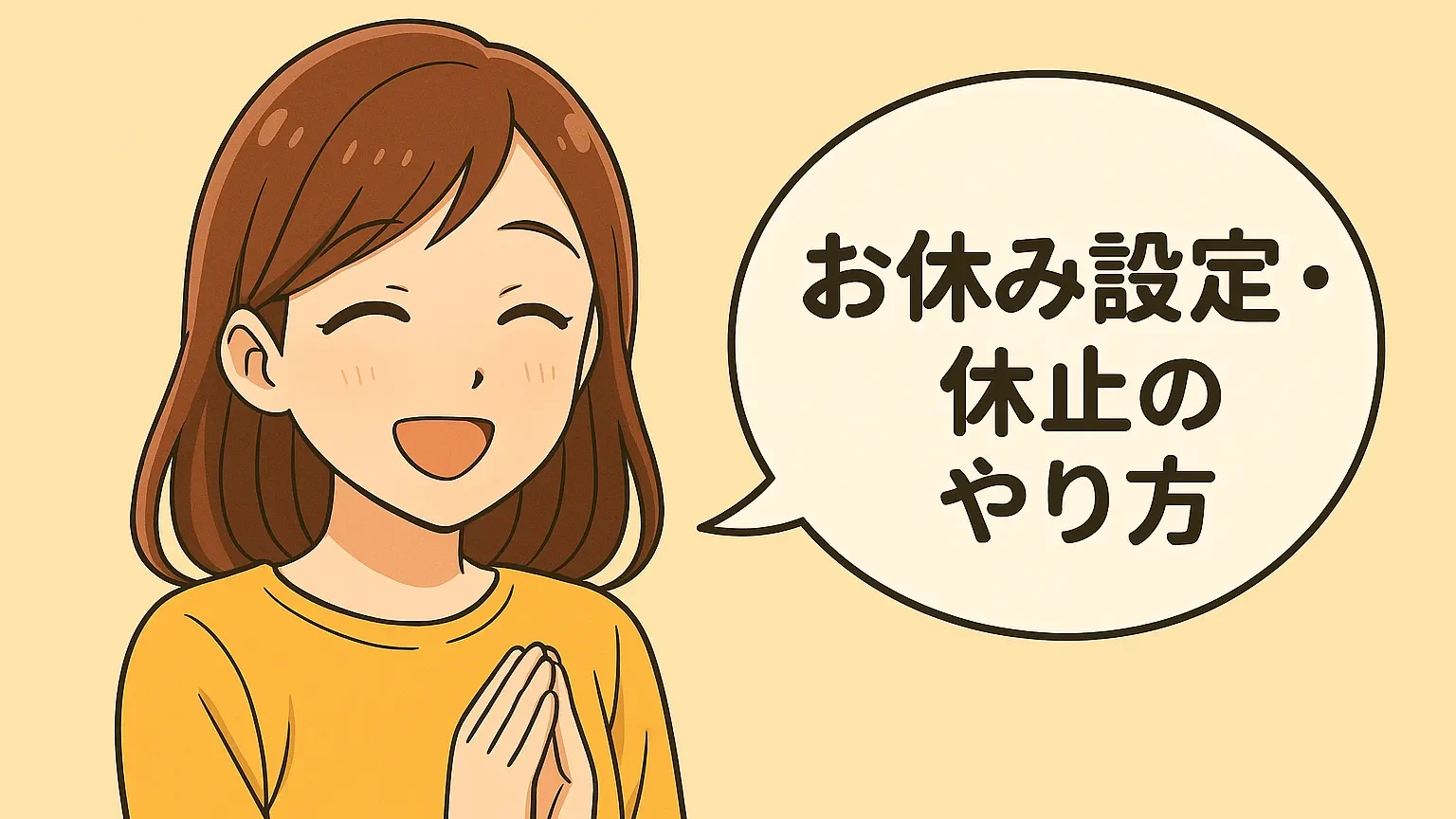 「お休み設定・休止のやり方」と吹き出しで説明する女性