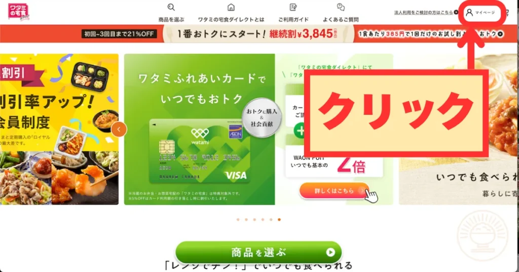 PC版トップページでマイページアイコンをクリックする様子
