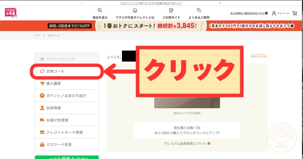 マイページ左メニューで「定期コース」をクリックする