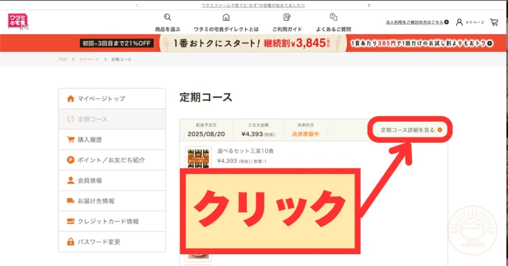 定期コース一覧で「定期コース詳細を見る」をクリックする