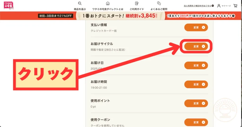 お届けサイクル行の「変更」ボタンをクリックする
