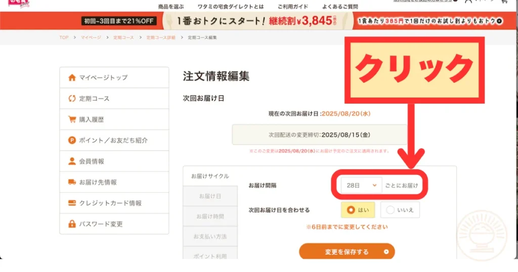 注文情報編集ページでお届け間隔のドロップダウンをクリックする