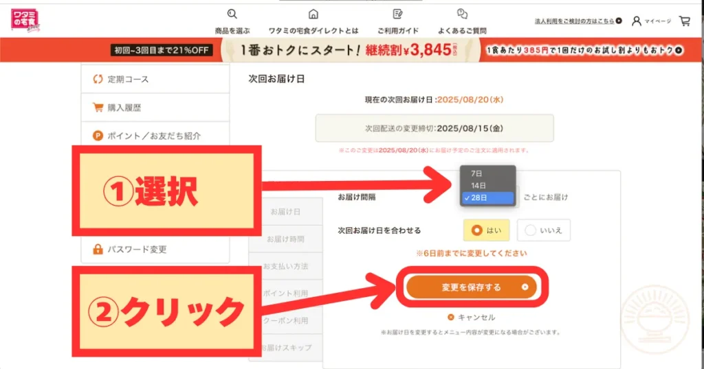 お届け間隔を選択し「変更を保存する」をクリックする画面