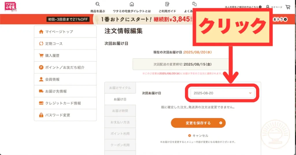 注文情報編集ページでお届け日のプルダウンをクリック