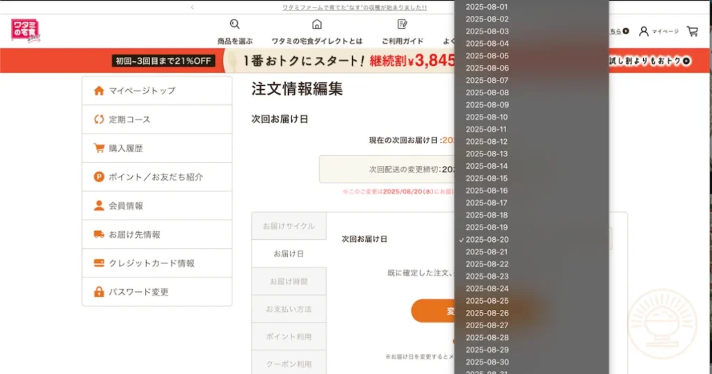 プルダウンに表示された日付リストから新しい日付を選ぶ