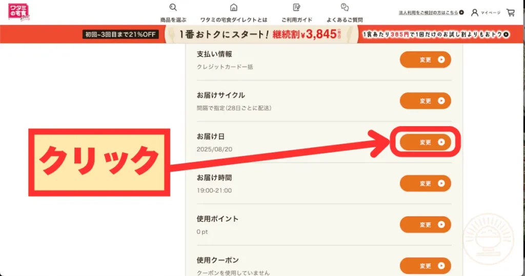 お届け日の「変更」ボタンをクリックする