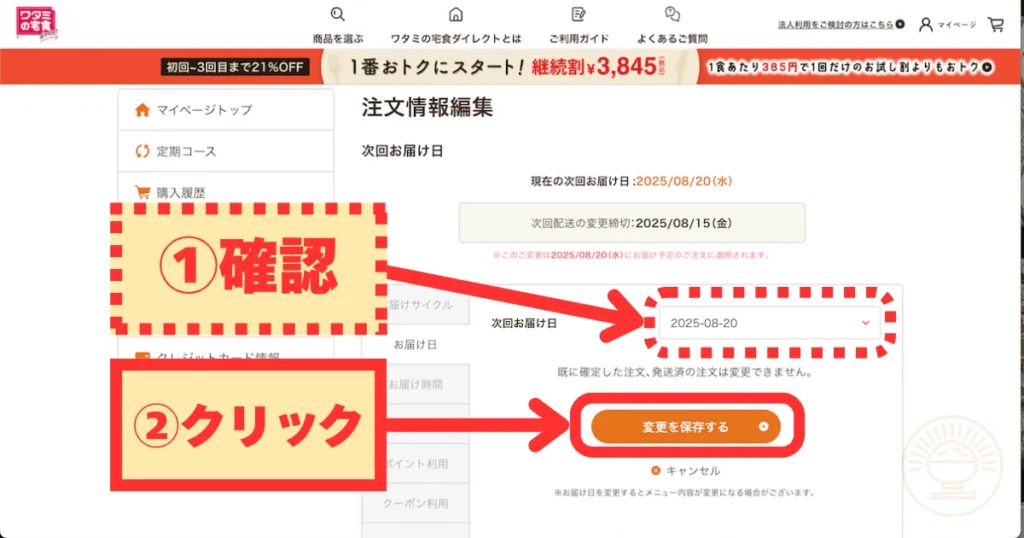 選択した日付を確認し「変更を保存する」をクリック