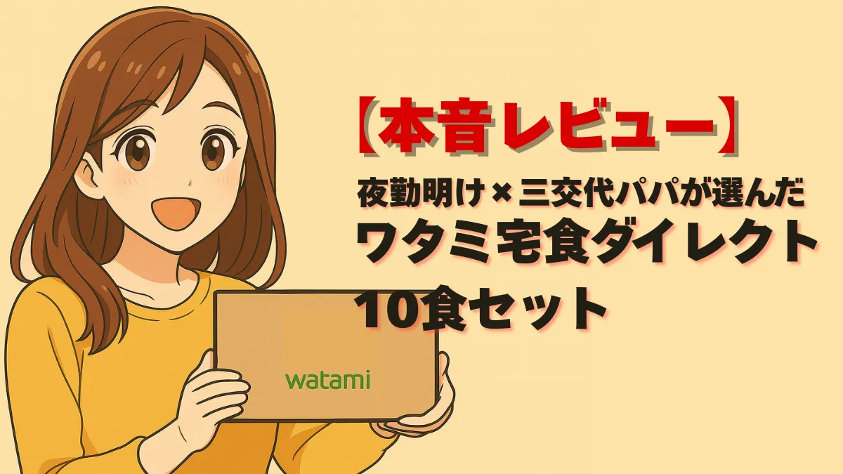 ワタミ宅食ダイレクトのレビューを伝える女性と段ボールのアイキャッチ画像