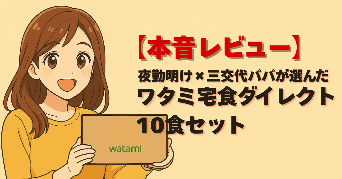 ワタミ宅食ダイレクトのレビューを伝える女性と段ボールのアイキャッチ画像