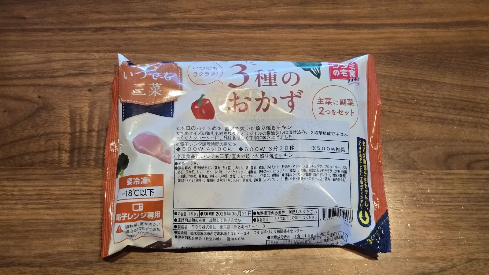 ワタミ宅食ダイレクト「直火で焼いた照り焼きチキン」のパッケージ全体