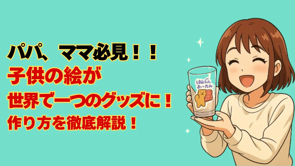 「子供の絵をオリジナルグッズにできる方法を解説するアイキャッチ画像。笑顔の女性がグラスを手に持っているイラスト」