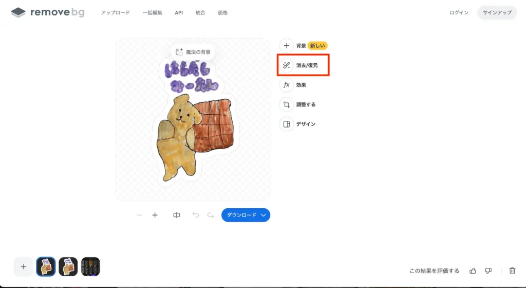 remove.bgの編集画面で「消去・復元」ツールを選択している様子